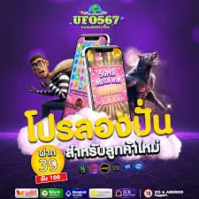 ufo567 สล็อตเว็บตรง รวมเกมแตกง่าย เว็บตรงไม่ผ่านเอเย่นต์ มั่นคง ปลอดภัย