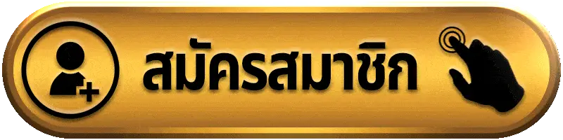 สมัครสมาชิก ยูเอฟโอ567