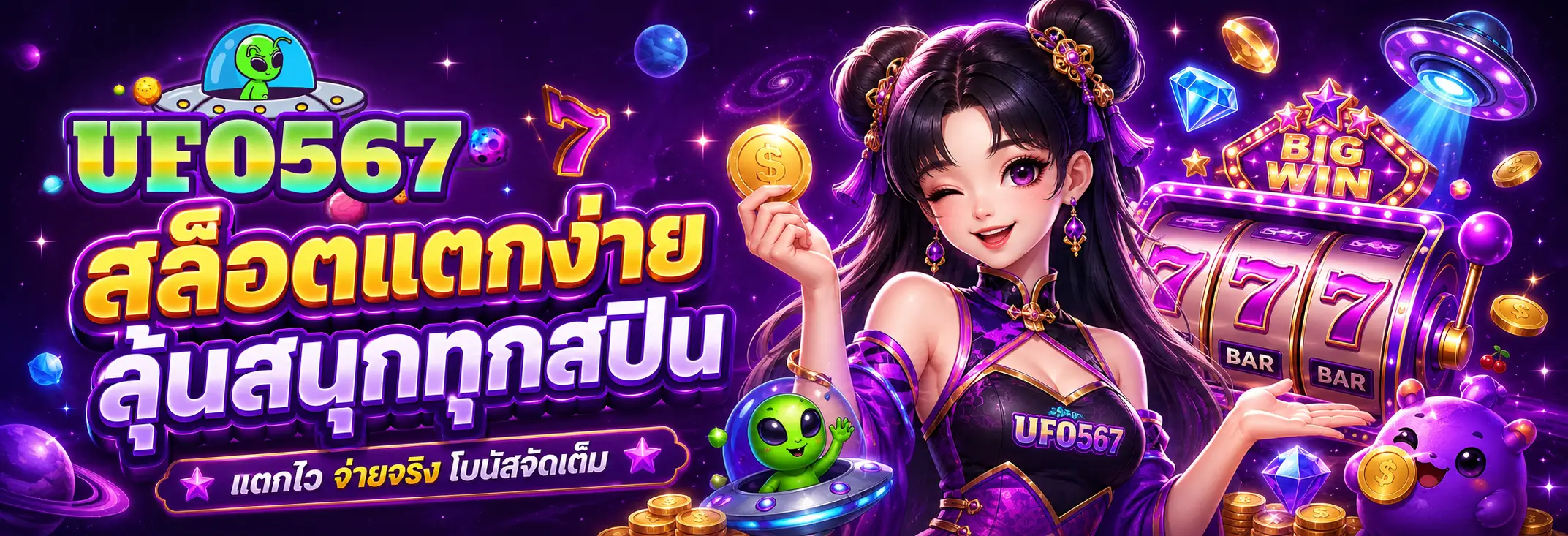 UFO567 เว็บสล็อตออนไลน์ครบวงจร รองรับมือถือทุกระบบ ใช้งานง่ายตลอด 24 ชั่วโมง