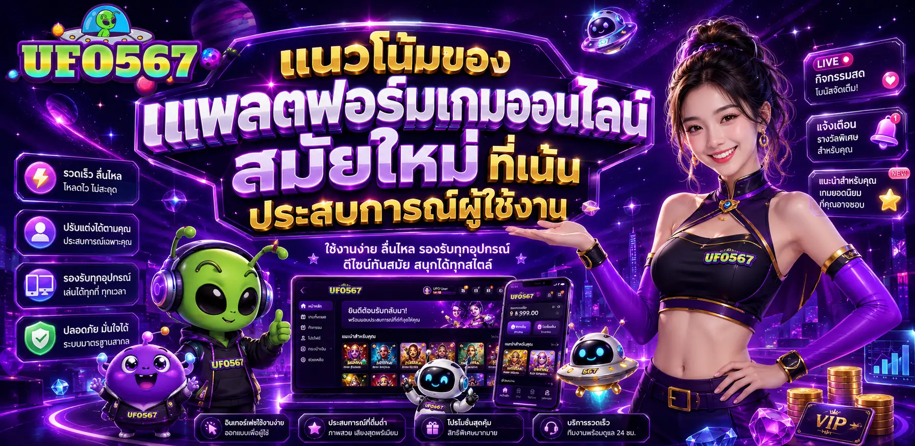 UFO567 เว็บเกมออนไลน์ที่รองรับมือถือ Android และ iOS อย่างเต็มรูปแบบ