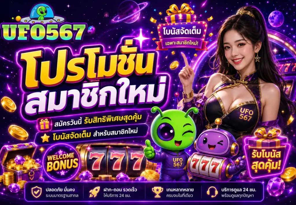 โปรโมชั่น UFO567 สำหรับสมาชิกใหม่ พร้อมสิทธิพิเศษจากเว็บสล็อตออนไลน์ครบวงจร