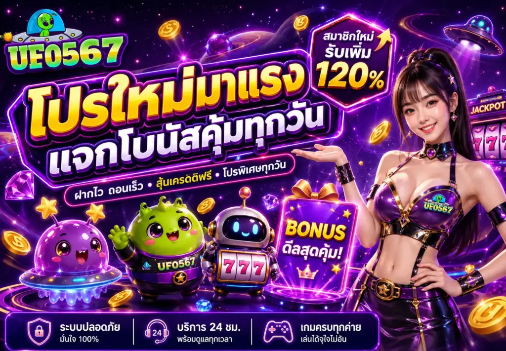 โปรโมชั่น UFO567 อัปเดตล่าสุด สำหรับผู้เล่นเกมสล็อตออนไลน์และคาสิโนออนไลน์
