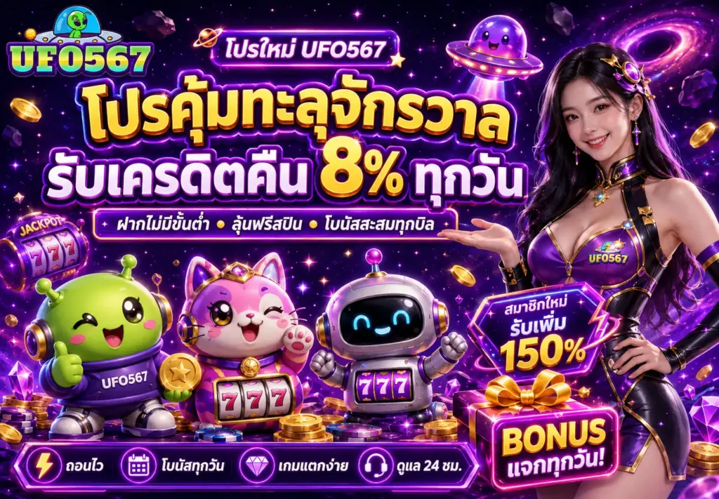 โปรโมชั่น UFO567 ที่ออกแบบมาเพื่อเพิ่มความคุ้มค่าในการเล่นเกมออนไลน์