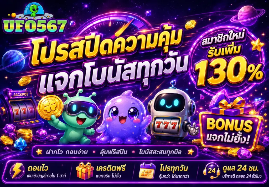 โปรโมชั่น UFO567 เว็บเกมออนไลน์ที่มอบสิทธิพิเศษและกิจกรรมอย่างต่อเนื่อง