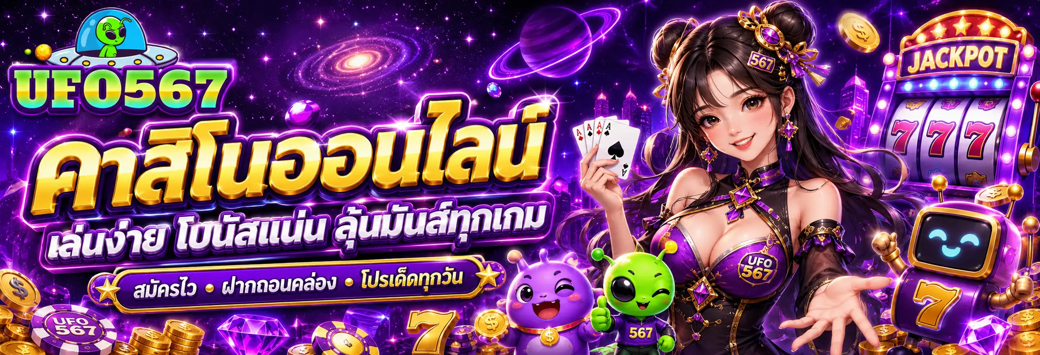 UFO567 ศูนย์รวมเกมสล็อตออนไลน์ยอดนิยม พร้อมระบบทันสมัยและเมนูใช้งานสะดวก